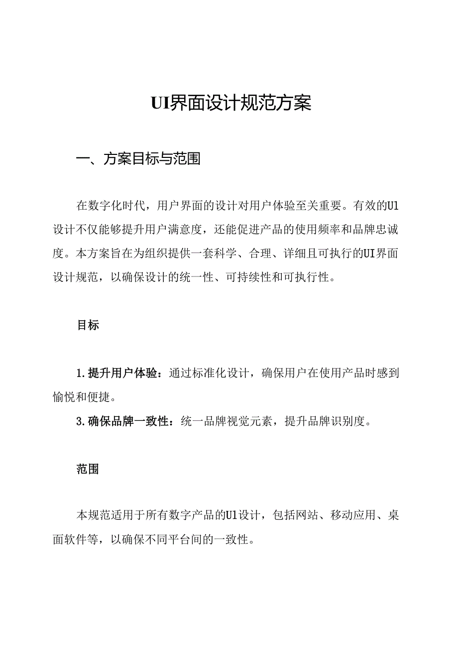 UI界面设计规范方案.docx_第1页
