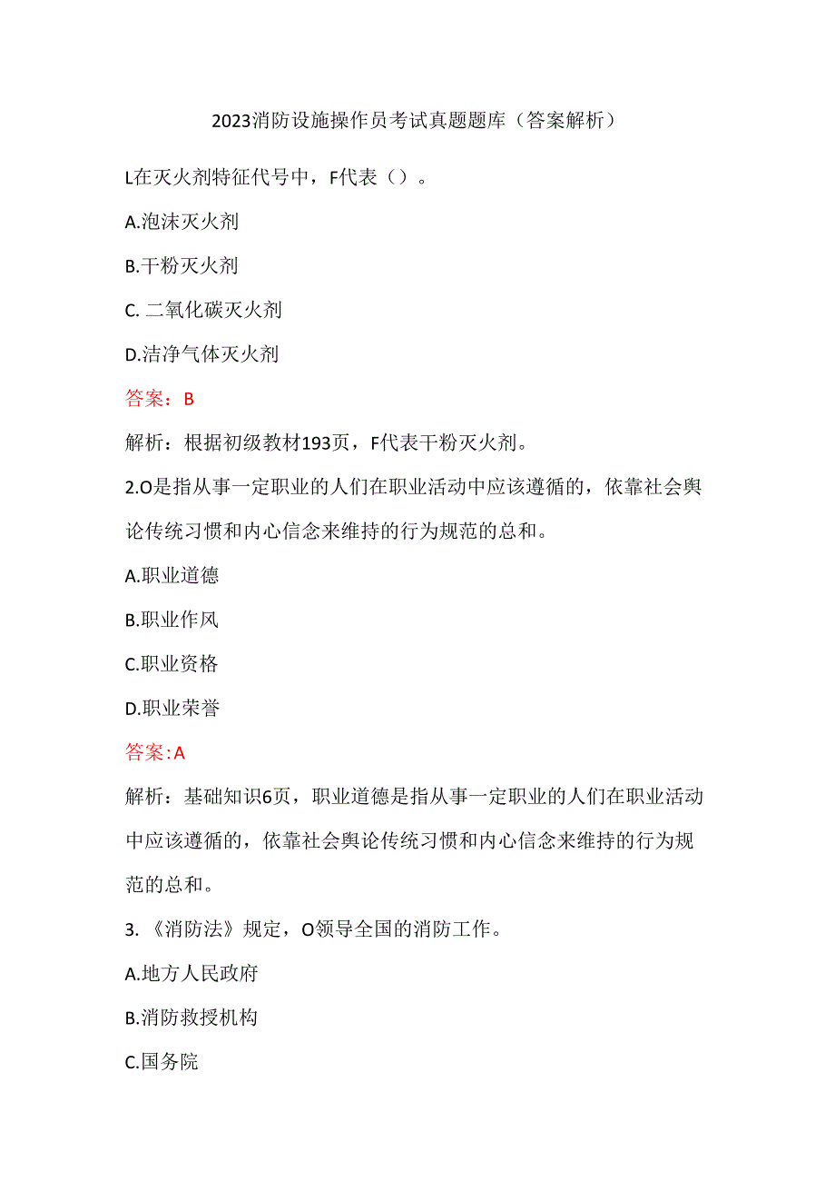 2023消防设施操作员考试真题题库（答案解析）.docx_第1页
