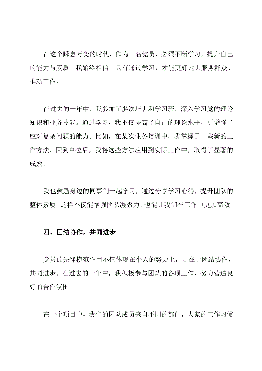 【优秀党员发言稿】 2024优秀党员发言稿.docx_第3页