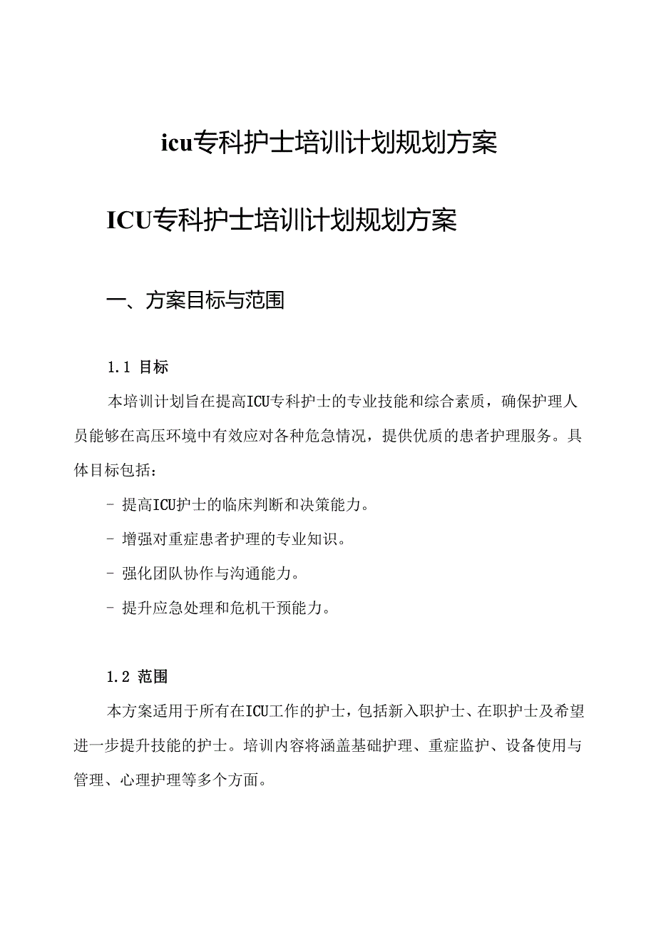 icu专科护士培训计划规划方案.docx_第1页