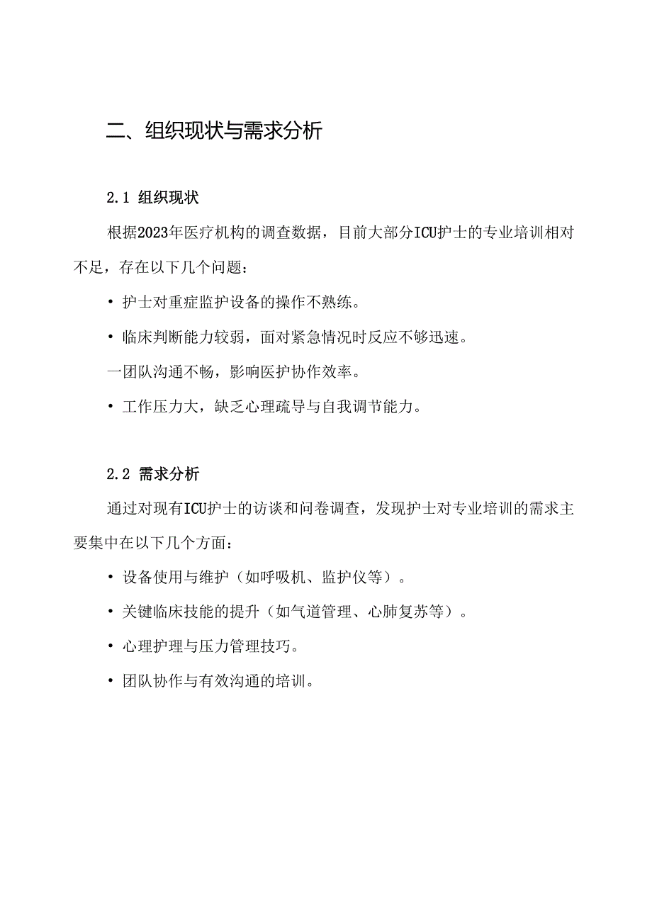 icu专科护士培训计划规划方案.docx_第2页