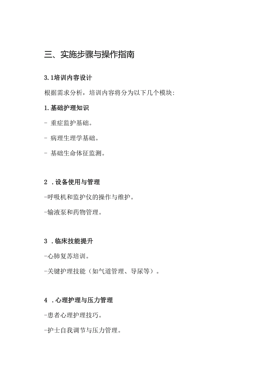 icu专科护士培训计划规划方案.docx_第3页
