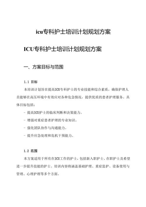 icu专科护士培训计划规划方案.docx