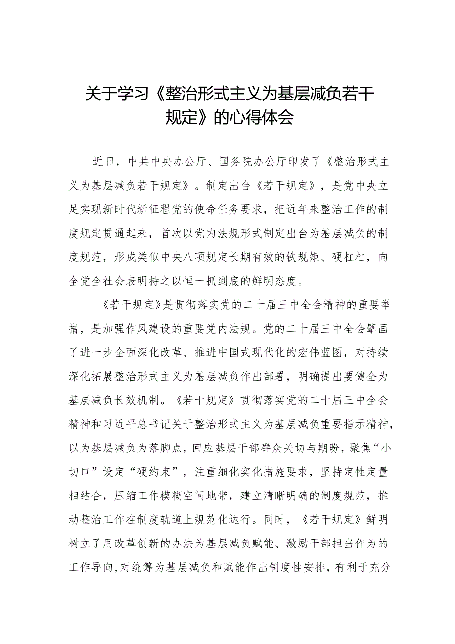 2024年关于学习《整治形式主义为基层减负若干规定》学习感悟3篇.docx_第1页