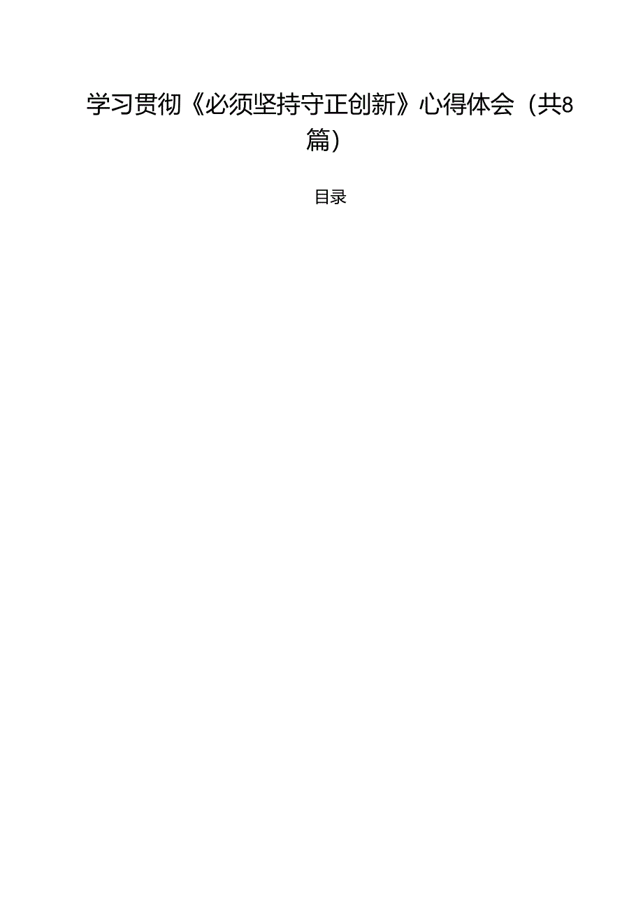 (精选8篇)学习贯彻《必须坚持守正创新》心得体会范文.docx_第1页