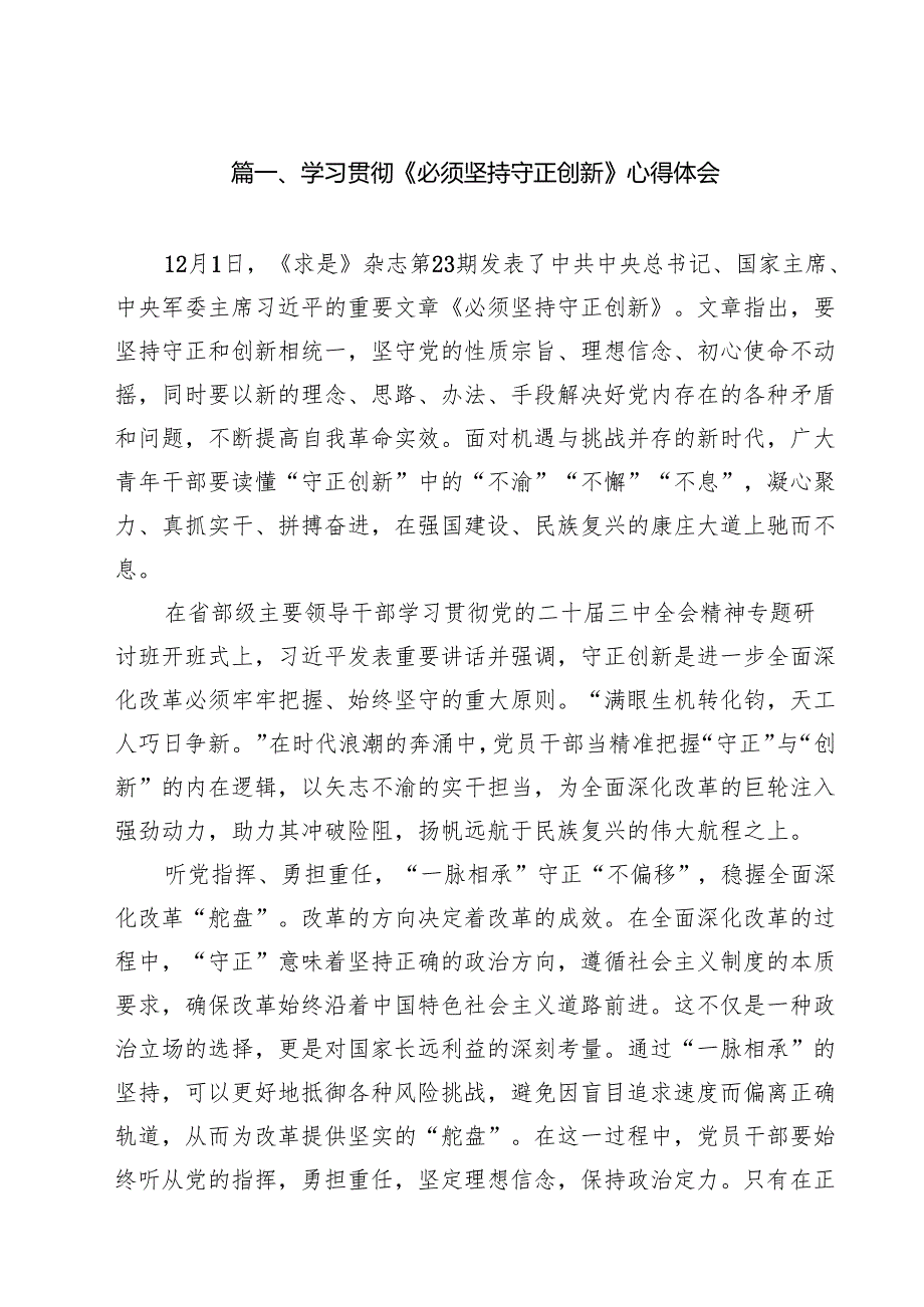 (精选8篇)学习贯彻《必须坚持守正创新》心得体会范文.docx_第2页