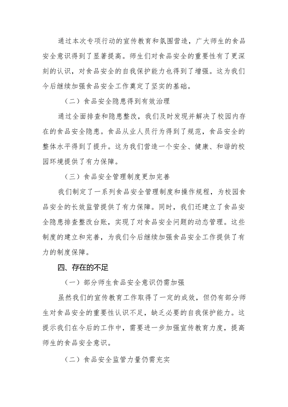 七篇2024年学校品安全排查整治专项行动情况报告.docx_第3页