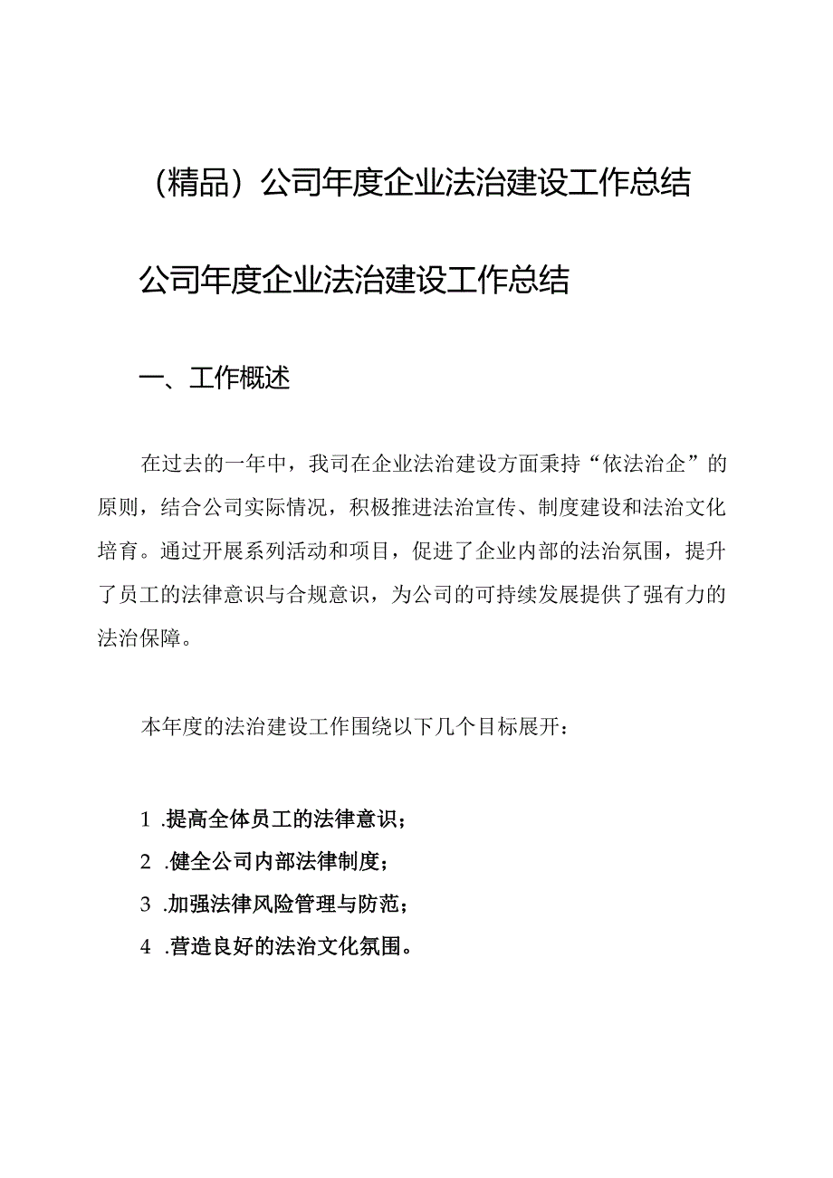 (精品)公司年度企业法治建设工作总结.docx_第1页