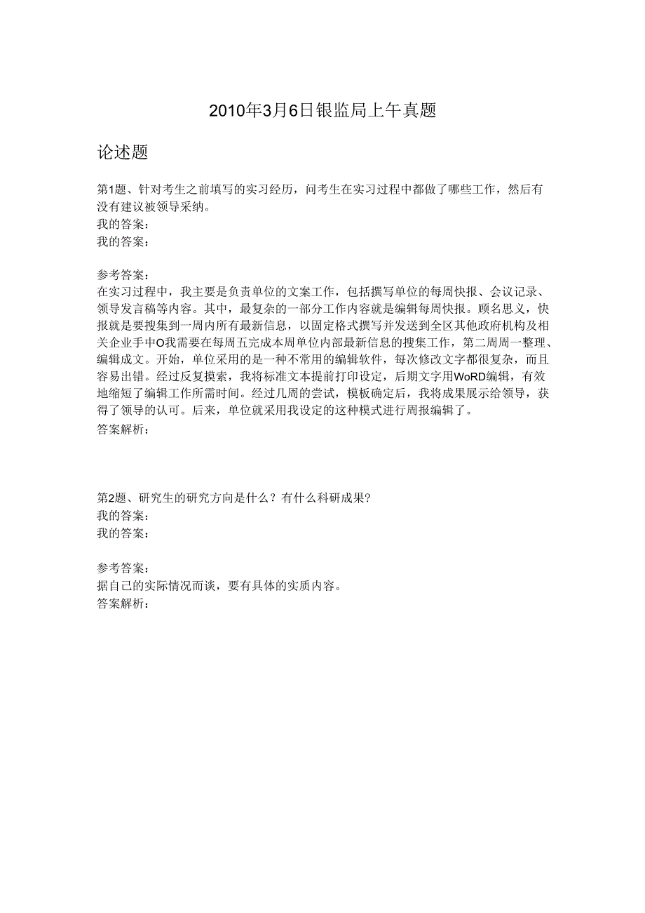 2010年3月6日银监局上午真题.docx_第1页