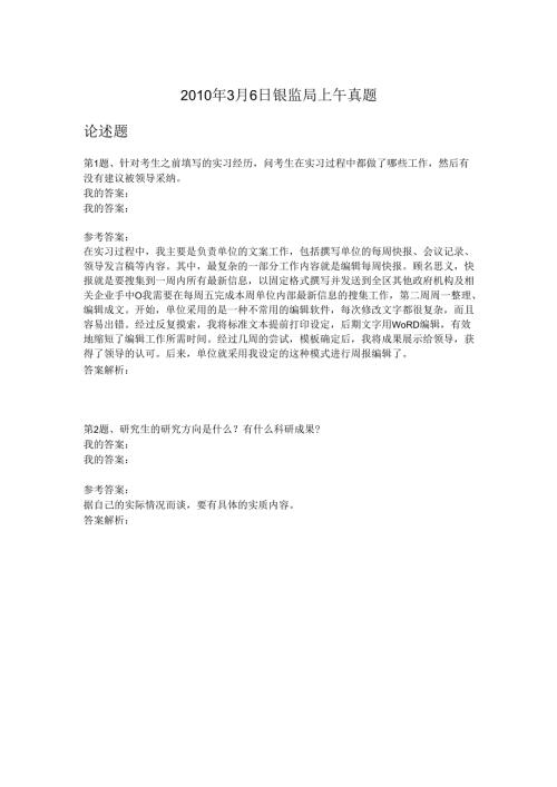 2010年3月6日银监局上午真题.docx