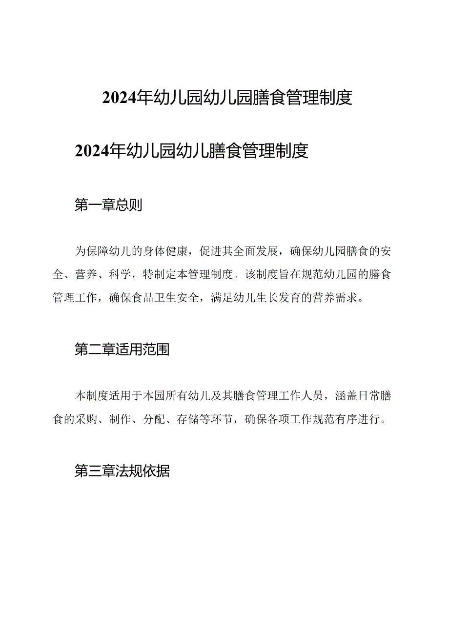 2024年幼儿园幼儿园膳食管理制度.docx_第1页