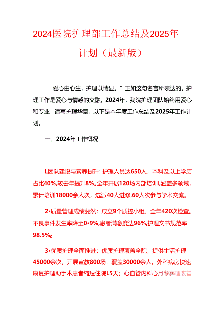 2024医院护理部工作总结及2025年计划（最新版）.docx_第1页