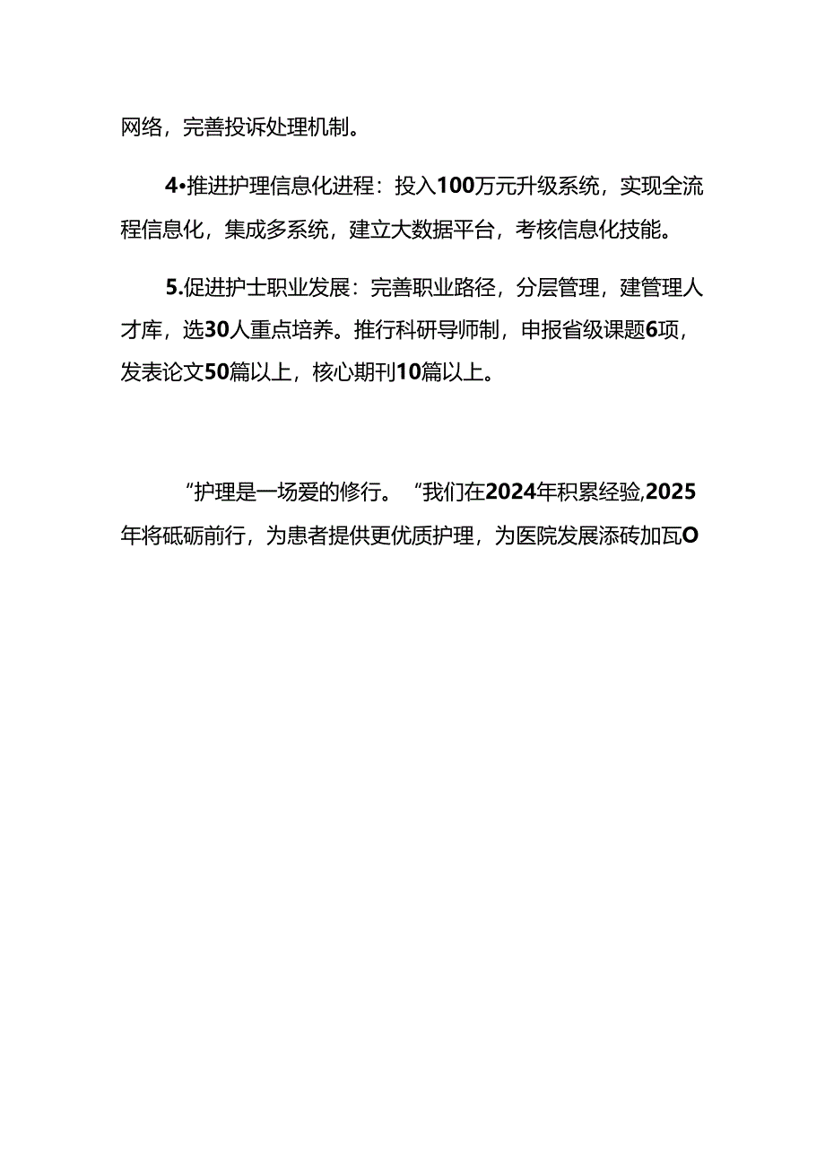 2024医院护理部工作总结及2025年计划（最新版）.docx_第3页