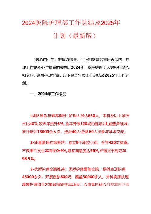 2024医院护理部工作总结及2025年计划（最新版）.docx