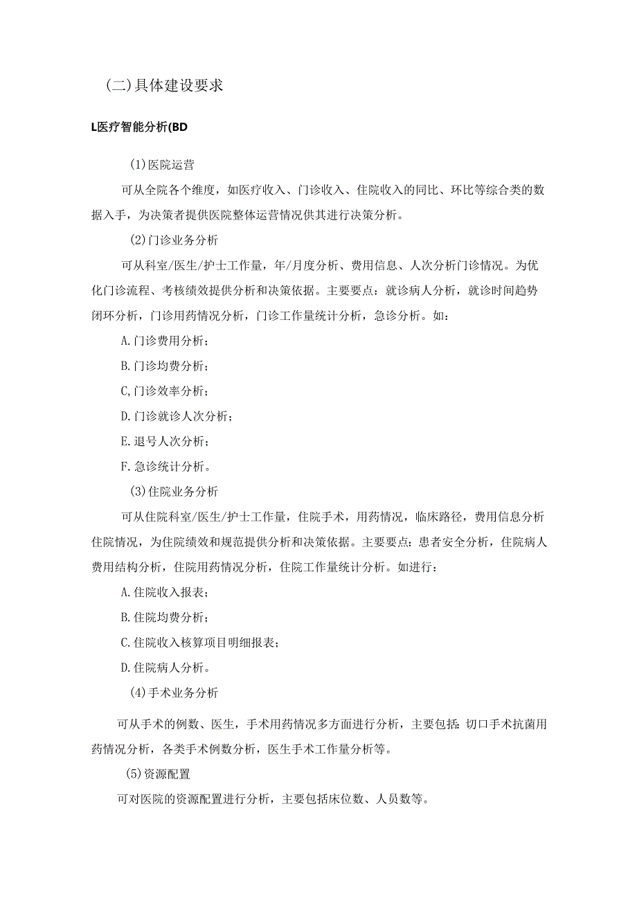 XX医院医疗智能分析（BI）项目建设要求.docx_第3页