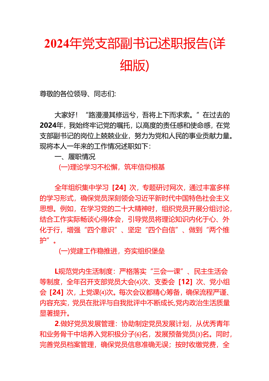 2024年党支部副书记述职报告（详细版）.docx_第1页