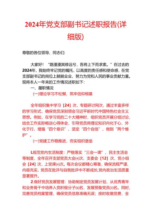 2024年党支部副书记述职报告（详细版）.docx