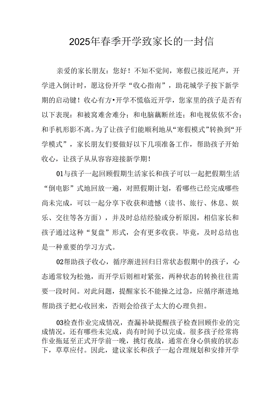 2025年中小学春季开学致家长的一封信.docx_第1页