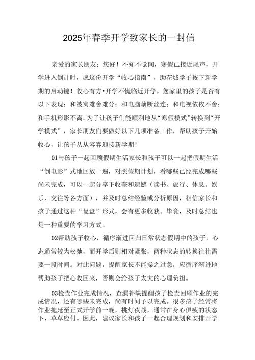 2025年中小学春季开学致家长的一封信.docx