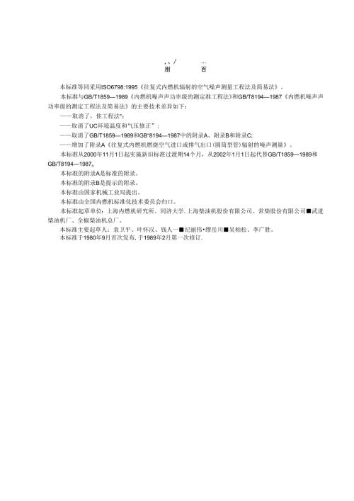 GB T 1859-2000往复式内燃机 辐射的空气噪声测量 工程法及简易法.docx