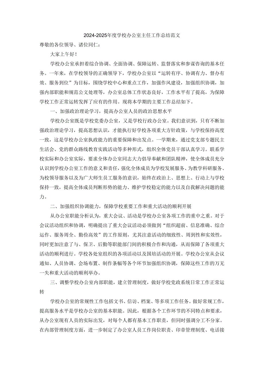 2024-2025年度学校办公室主任工作总结范文四.docx_第1页