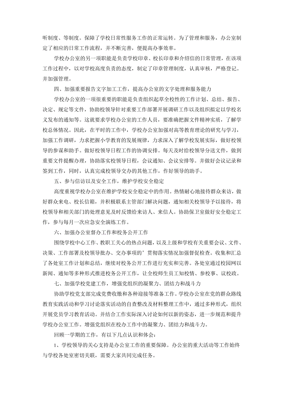2024-2025年度学校办公室主任工作总结范文四.docx_第2页