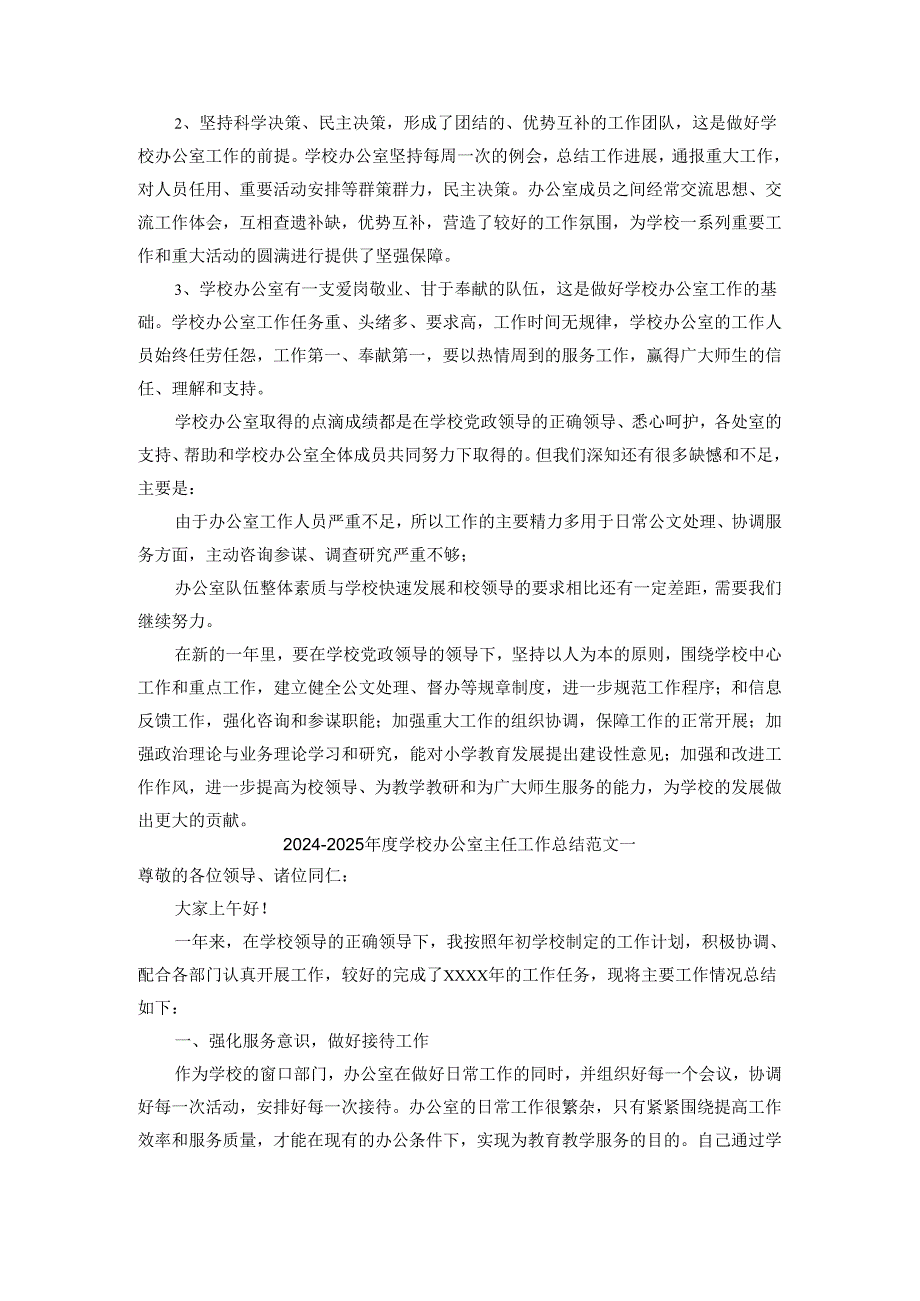 2024-2025年度学校办公室主任工作总结范文四.docx_第3页