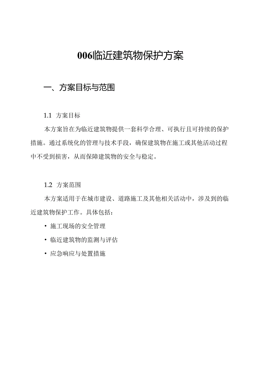 006 临近建筑物保护方案.docx_第1页