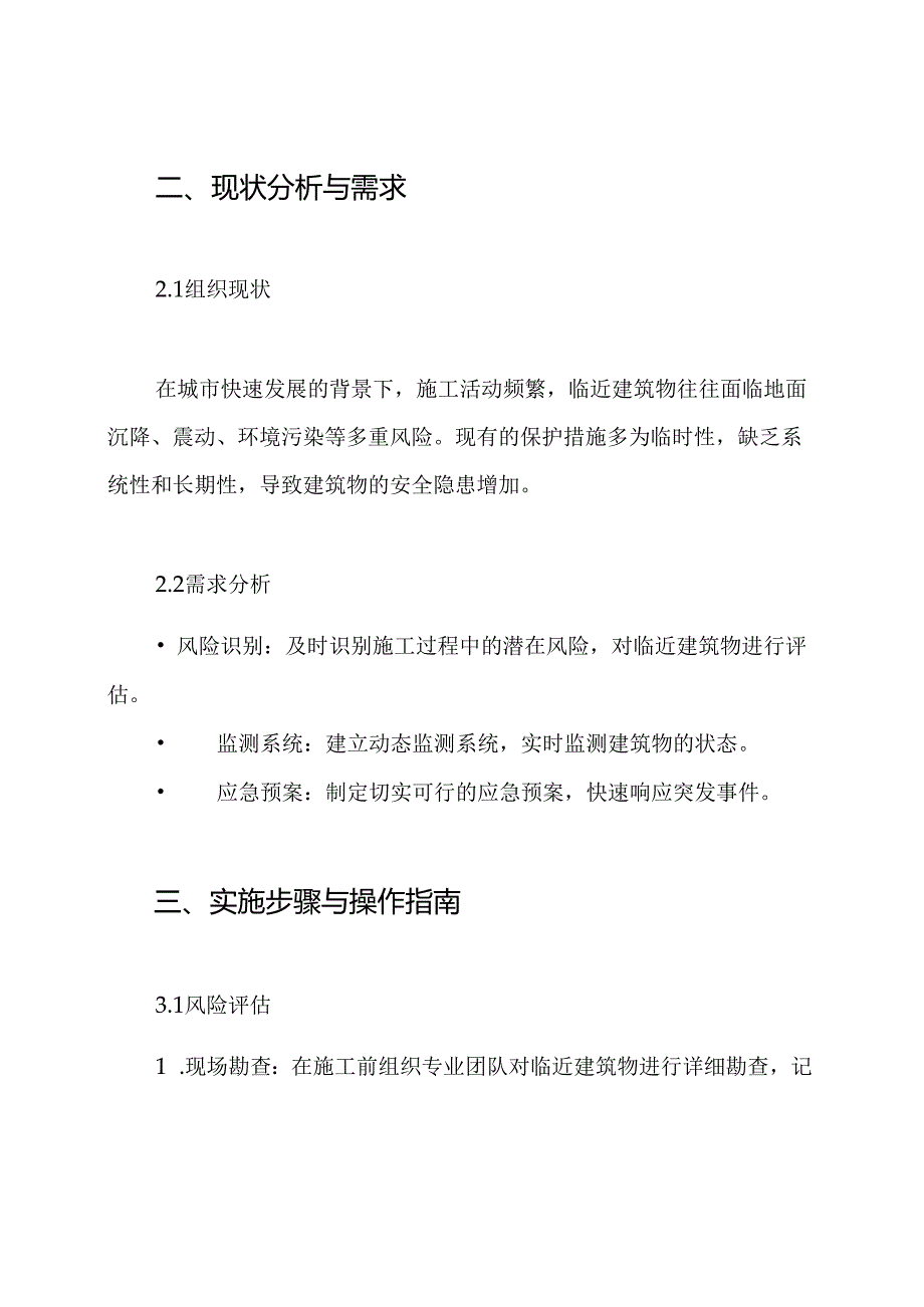 006 临近建筑物保护方案.docx_第2页