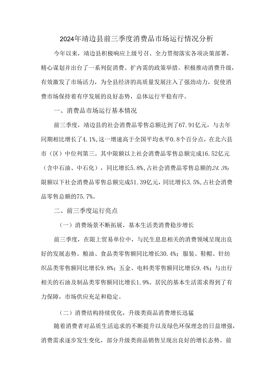 2024年靖边县前三季度消费品市场运行情况分析.docx_第1页