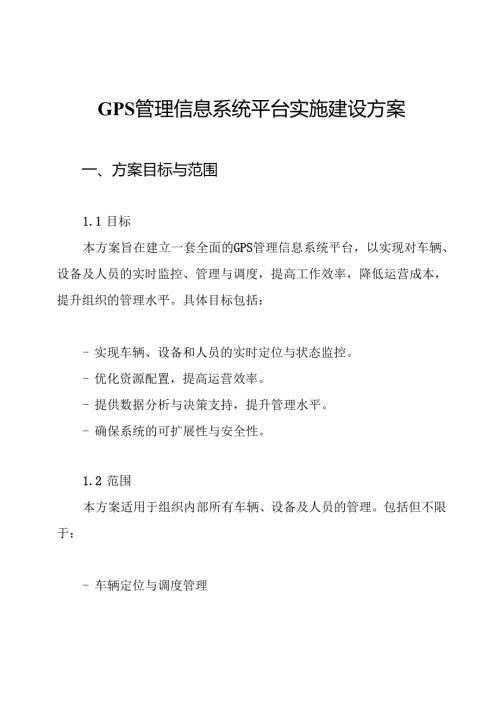 GPS管理信息系统平台实施建设方案.docx