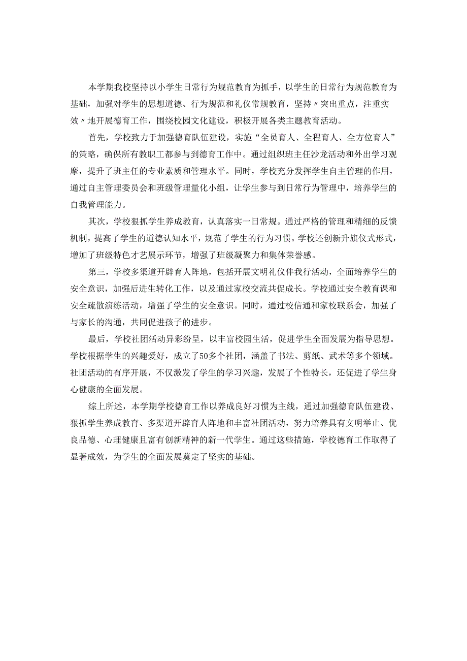 2024年度学校德育工作总结范文3.docx_第3页