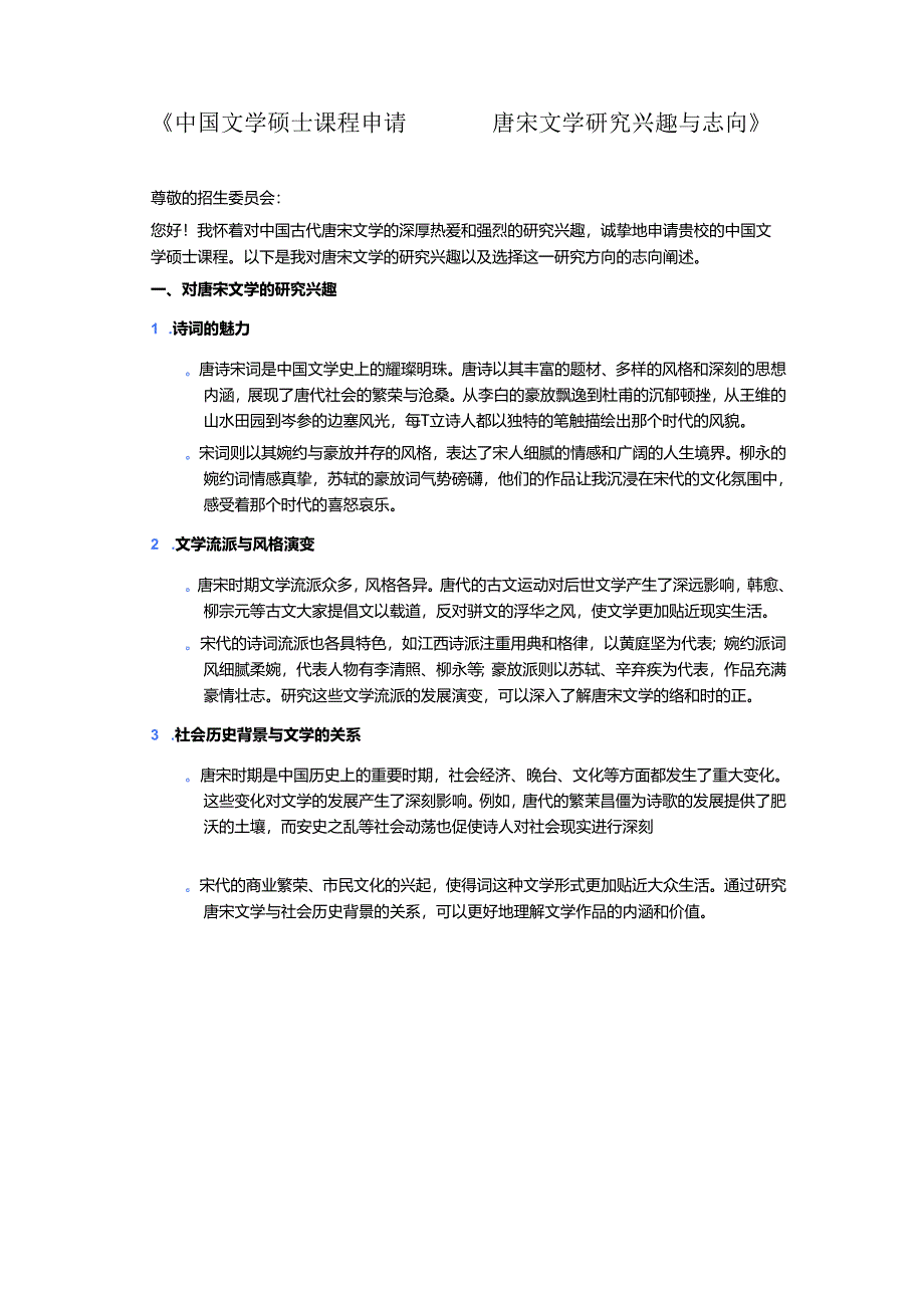 中国文学硕士课程申请.docx_第1页