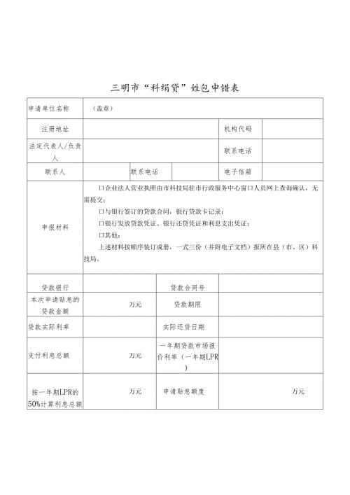 三明市“科特贷”贴息申请表.docx