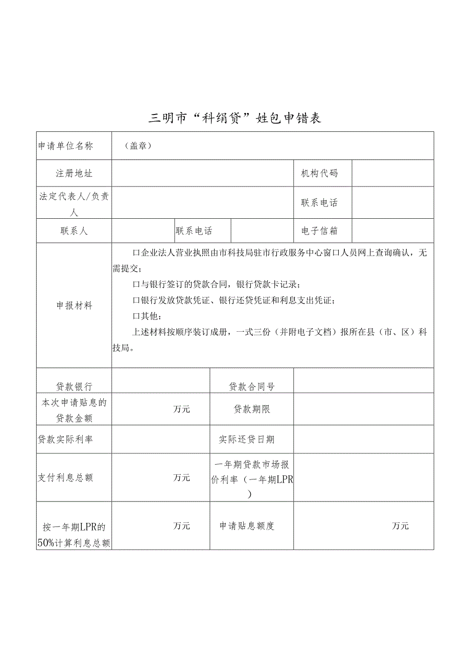 三明市“科特贷”贴息申请表.docx_第1页