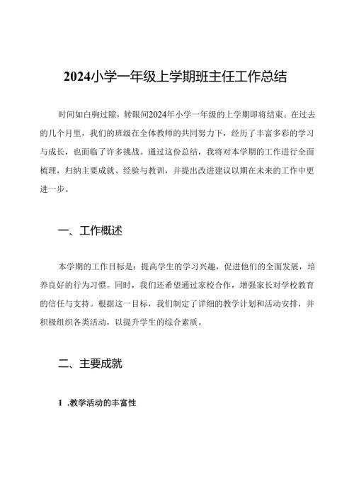 2024小学一年级上学期班主任工作总结.docx
