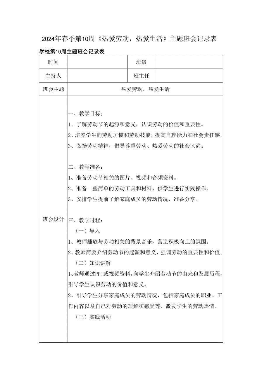 2024年春季第10周《热爱劳动热爱生活》主题班会记录表.docx_第1页