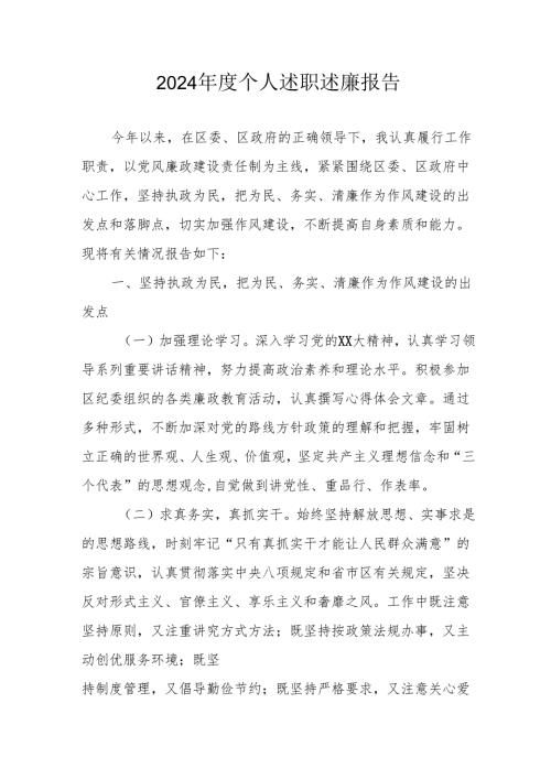 2024年度党员干部个人述职述廉工作汇报 （8份）.docx