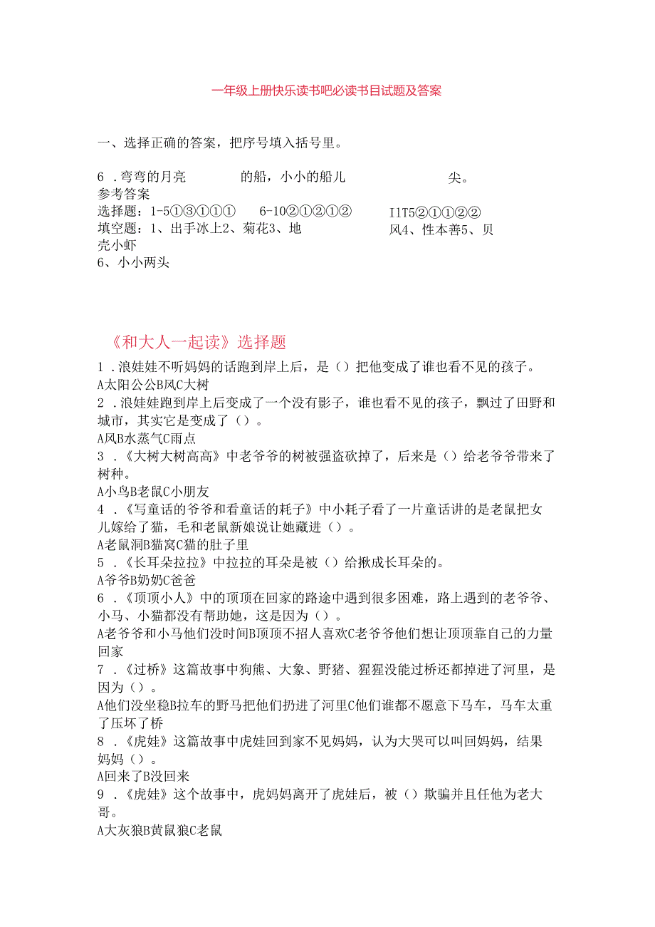 一年级上册 “快乐读书吧”必读书目试题.docx_第1页