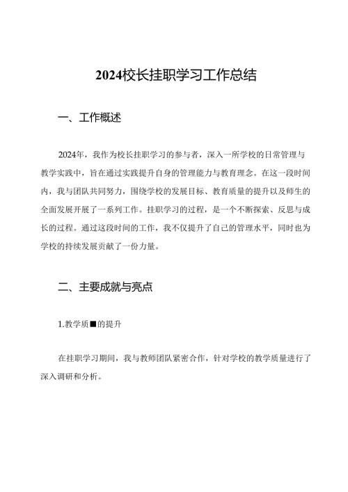 2024校长挂职学习工作总结.docx