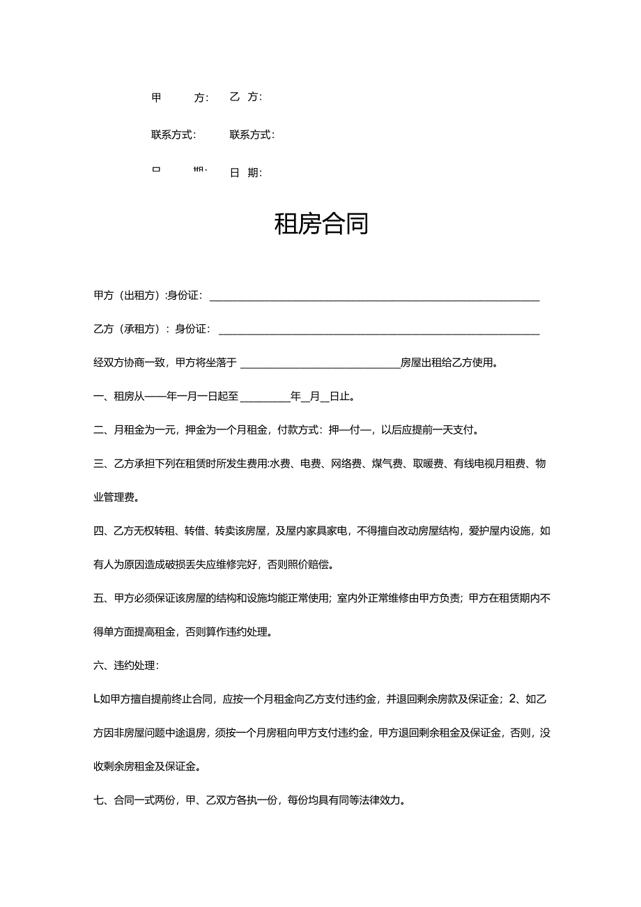 个人简易租房合同.docx_第2页