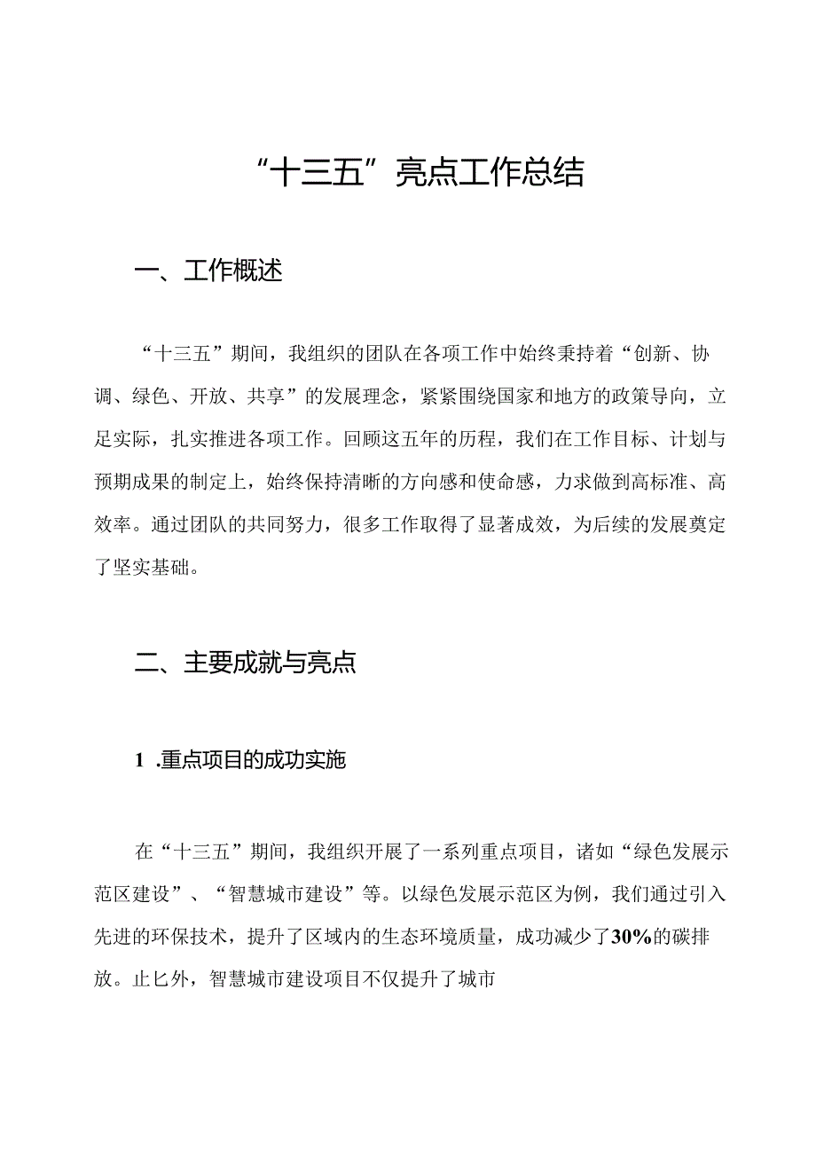 “十三五”亮点工作总结.docx_第1页