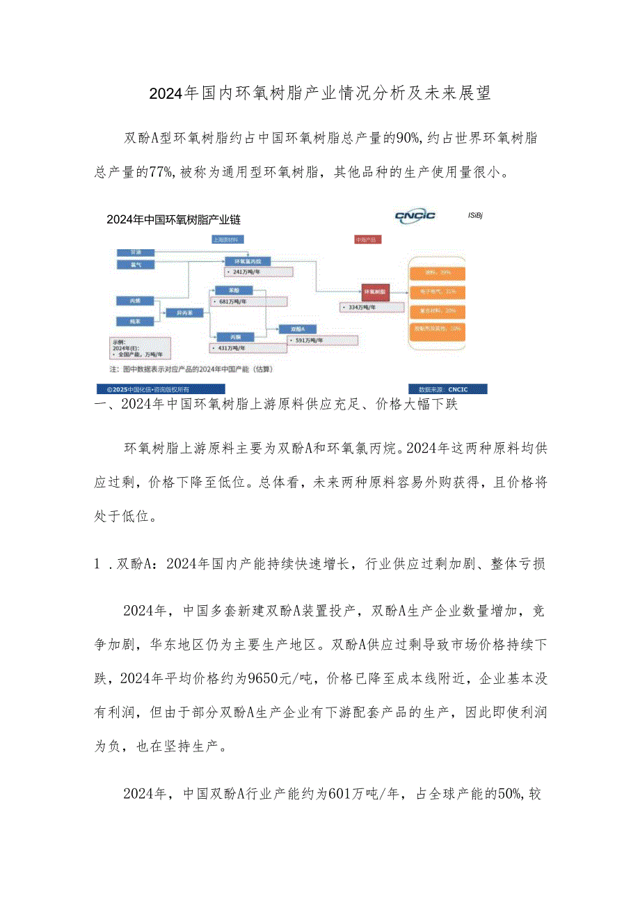 2024年国内环氧树脂产业情况分析及未来展望.docx_第1页