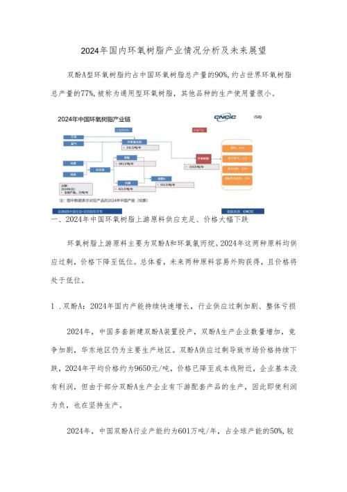 2024年国内环氧树脂产业情况分析及未来展望.docx