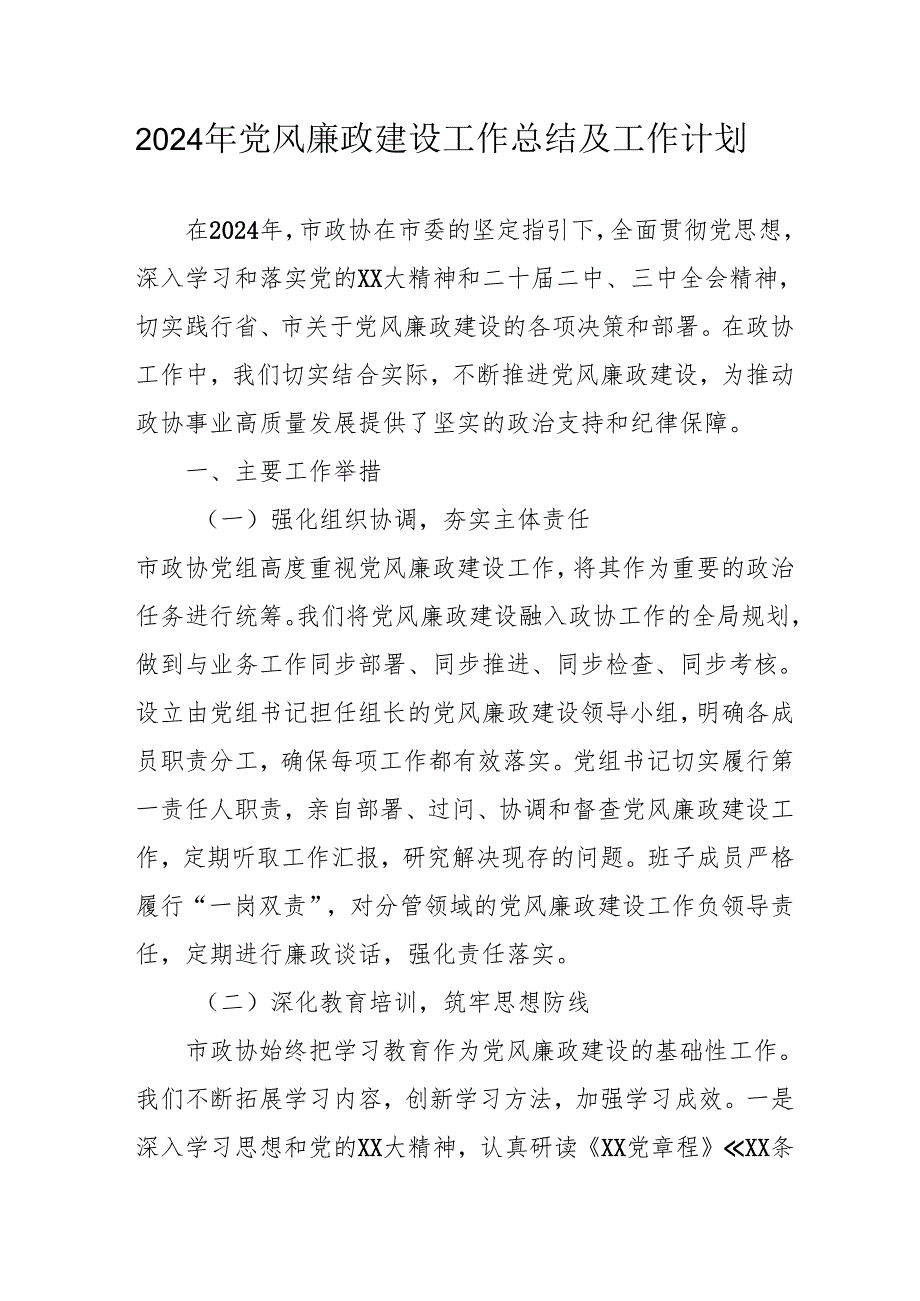 2024年建筑施工企业党风廉政建设工作总结及工作计划合计10份.docx_第1页