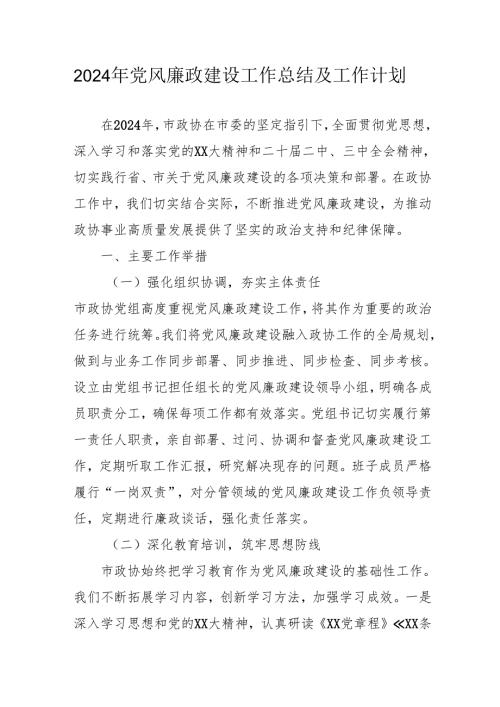 2024年建筑施工企业党风廉政建设工作总结及工作计划合计10份.docx