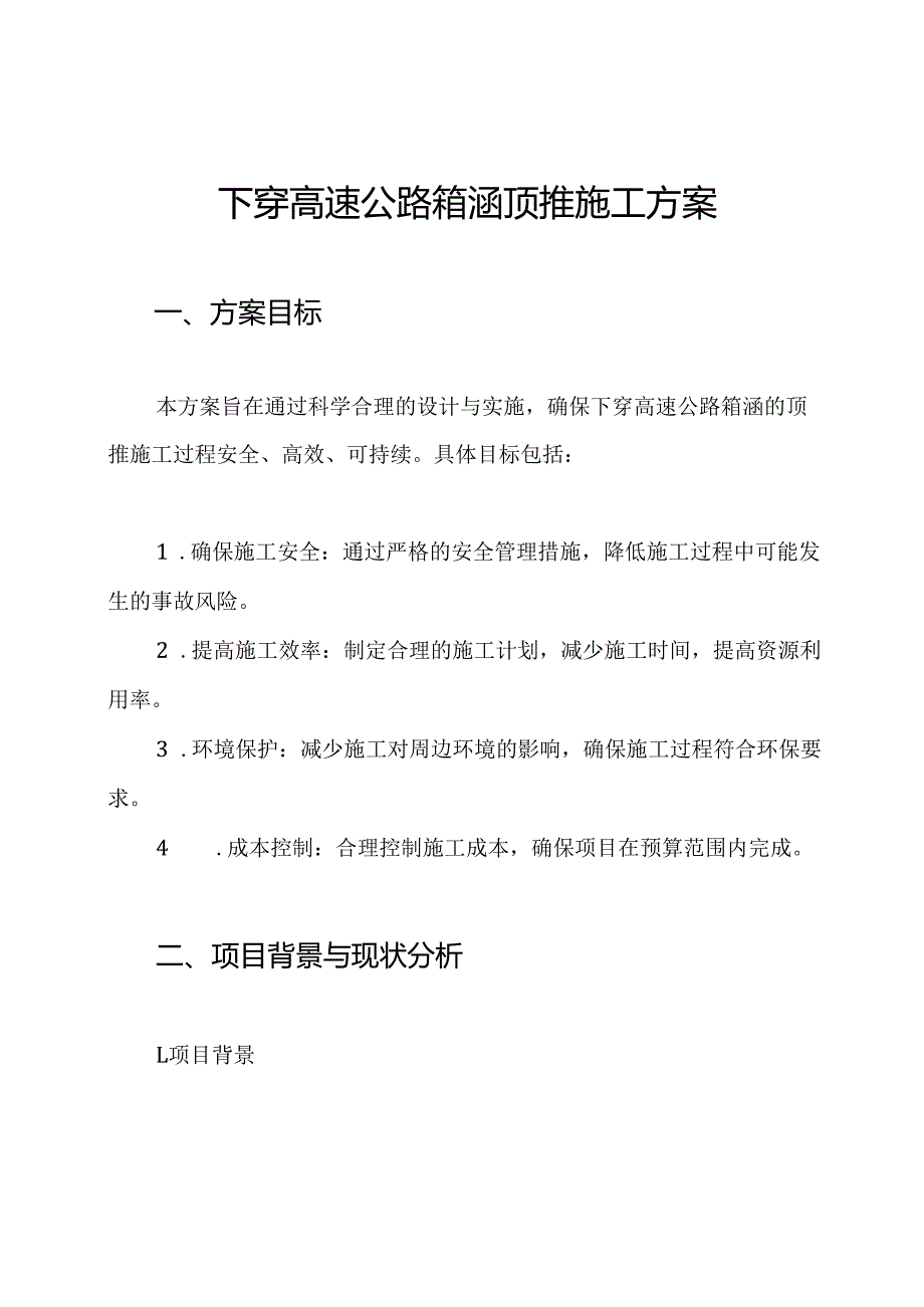 下穿高速公路箱涵顶推施工方案.docx_第1页