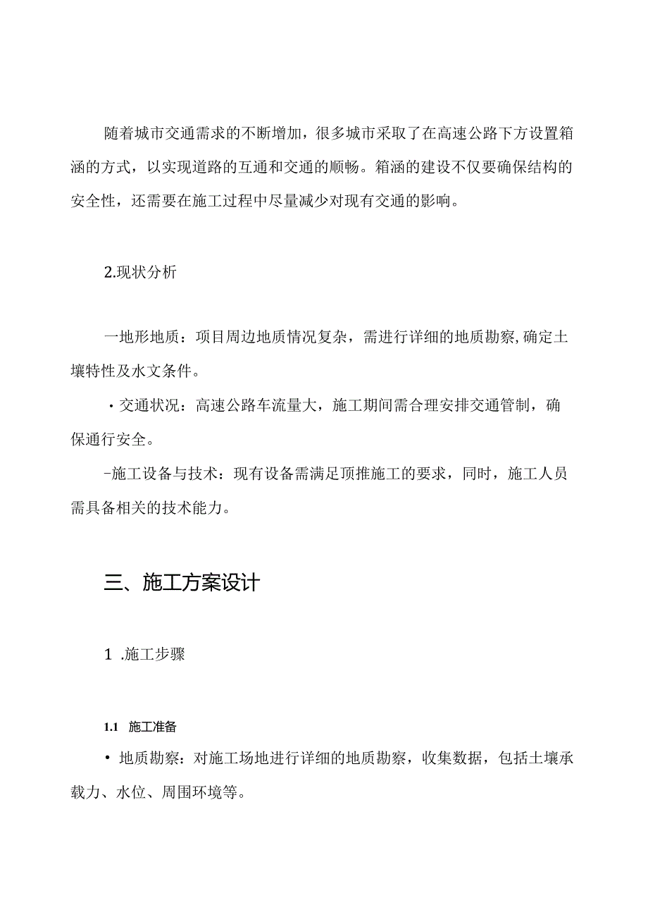 下穿高速公路箱涵顶推施工方案.docx_第2页