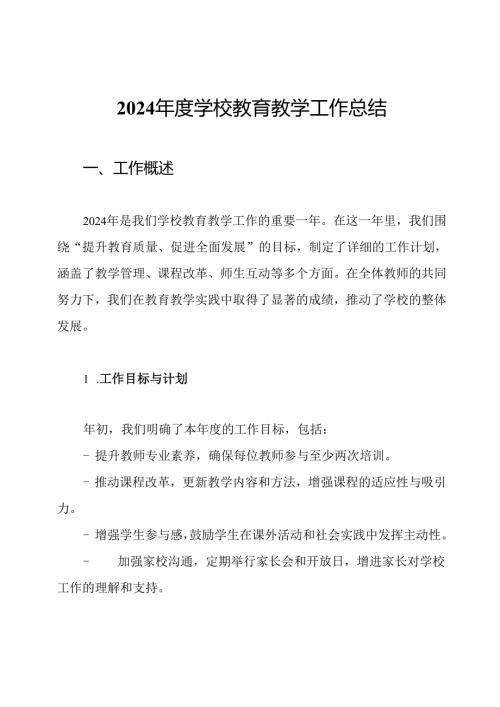 2024年度学校教育教学工作总结.docx