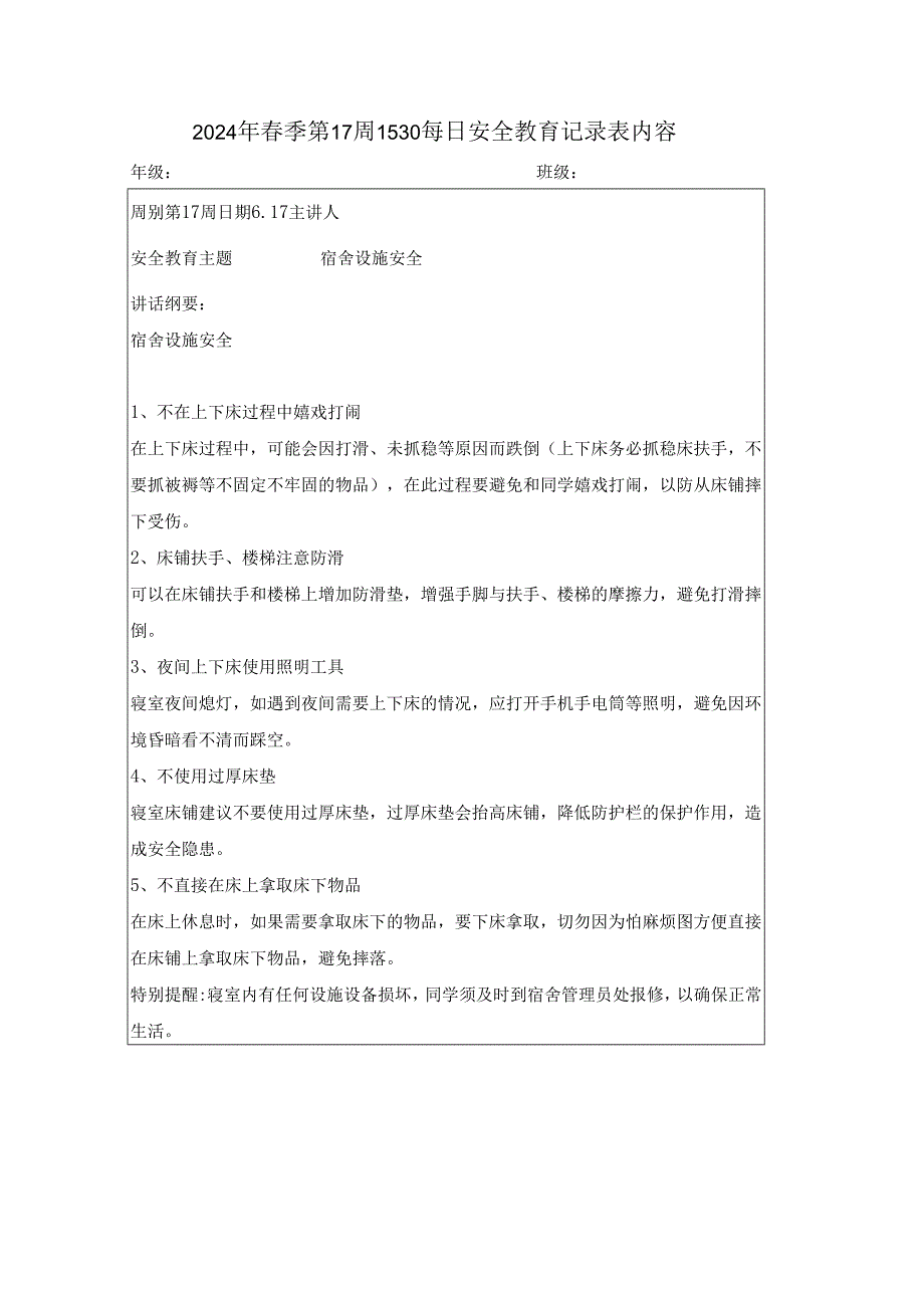 2024年春季第17周1530每日安全教育记录表内容.docx_第1页